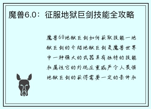 魔兽6.0：征服地狱巨剑技能全攻略