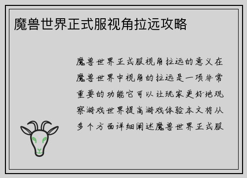 魔兽世界正式服视角拉远攻略