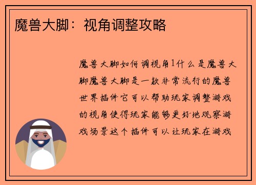 魔兽大脚：视角调整攻略
